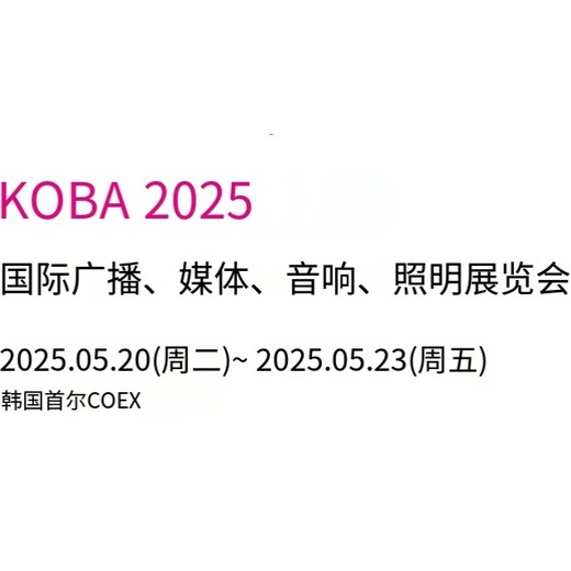 2025韩国广播视听灯光展-显示器与屏幕-首尔COEX