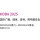 2025韓國KOBA廣播視聽燈光展圖