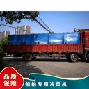 湖南船舶專用冷風(fēng)機廠家,供應(yīng)船舶焊接移動式冷風(fēng)機
