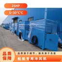 湖南船舶專用冷風機型號,船舶制造專用冷風機