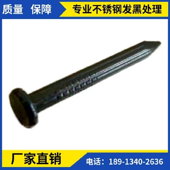 盤頭螺釘黑化膜附著力常洲不銹鋼發(fā)黑處理耐磨損性