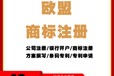 欧盟一站式商标注册代理，27年经验，值得信赖!