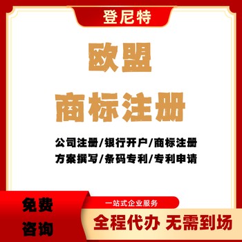 欧盟一站式商标注册代理，高成功率，保障权益