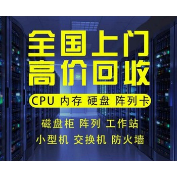 深圳華為02352SGG硬盤回收,負載均衡服務(wù)器回收公司