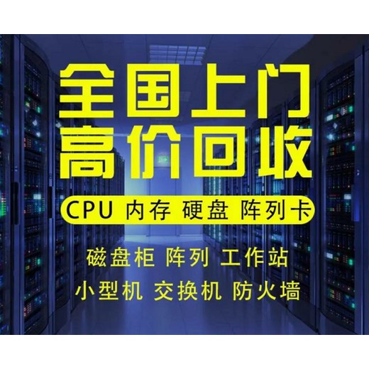 A103430負載均衡回收廠(chǎng)家,北京華為存儲硬盤(pán)回收