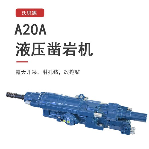 鉆機四川阿壩A20A液壓鑿巖機液壓動鑿巖機