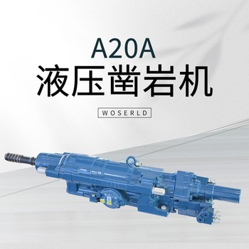 鉆機(jī)山西陽泉A20A液壓鑿巖機(jī)全液壓鑿巖機(jī)組
