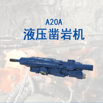 鉆機吉林通化A20A液壓鑿巖機鑿巖機液壓