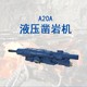 A20A液压凿岩机图