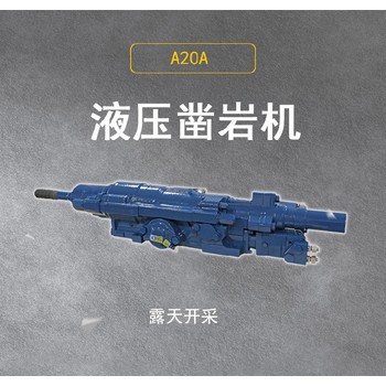 鉆機吉林通化A20A液壓鑿巖機鑿巖機液壓