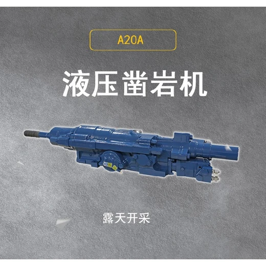 鉆機重慶黔江A20A液壓鑿巖機液壓機鑿巖機