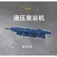 A20A液壓鑿巖機圖