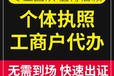 辦理許可證執(zhí)照代辦營(yíng)業(yè)廣州天河