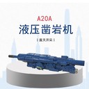 鉆機(jī)吉林通化A20A液壓鑿巖機(jī)鑿巖機(jī)液壓系統(tǒng)