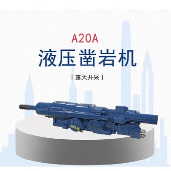 鉆機(jī)四川攀枝花A20A液壓鑿巖機(jī)鑿巖機(jī)液壓系統(tǒng)