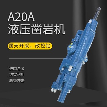 鉆機四川樂(lè )山A20A液壓鑿巖機安能液壓鑿巖機