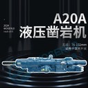 鉆機四川樂山A20A液壓鑿巖機液壓鑿巖機視頻