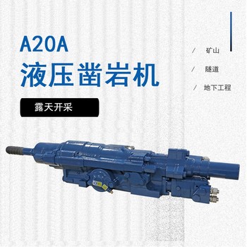 鉆機四川樂(lè )山A20A液壓鑿巖機安能液壓鑿巖機