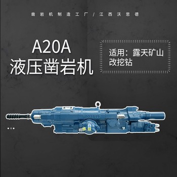 鉆機(jī)四川阿壩A20A液壓鑿巖機(jī)液壓鑿巖機(jī)報(bào)價(jià)