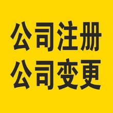 上海公司股权变更代办广州番禺区注册公司流程