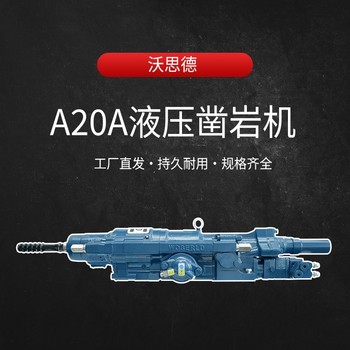 鉆機四川雅安A20A液壓鑿巖機全液壓鑿巖機組