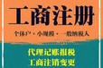 番禺市橋代辦營業執照番禺沙頭代辦公司注冊