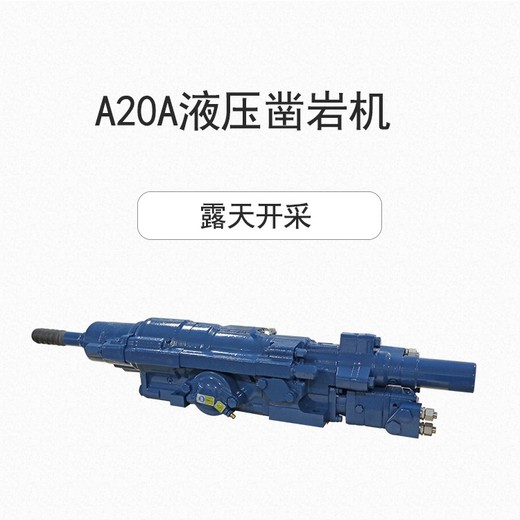 鉆機安徽蕪湖A20A液壓鑿巖機液壓鑿巖機械