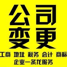 代办公司注册代办营业执照代理记账公司变更