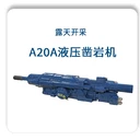 鉆機(jī)重慶黔江A20A液壓鑿巖機(jī)液壓式鑿巖機(jī)上