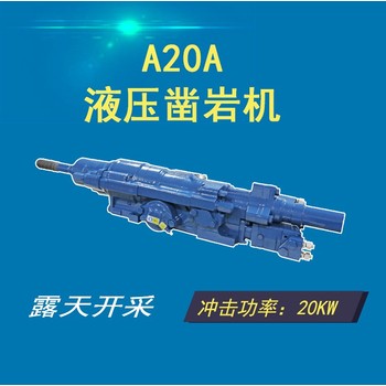 鉆機(jī)山西陽泉A20A液壓鑿巖機(jī)全液壓鑿巖鉆機(jī)