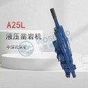 小型全液壓鑿巖機松原A25L配件