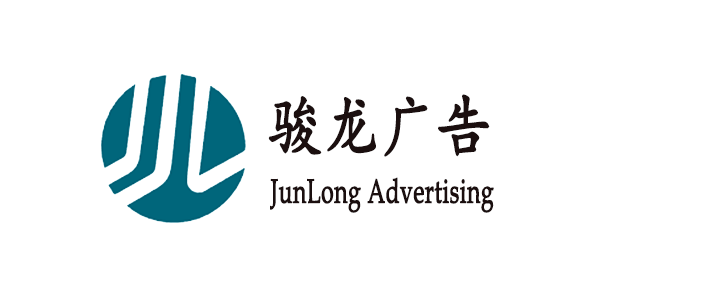 深圳市駿龍廣告器材有限公司