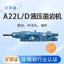 地下礦山開采沃思德液壓鑿巖機械