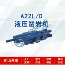 河北生產A22L/D廠家沃思德液壓式鑿巖機上