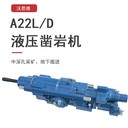 臺車(chē)沃思德液壓式鑿巖機
