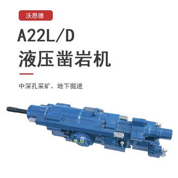 臺(tái)車沃思德液壓式鑿巖機(jī)