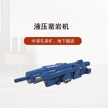 地下礦山開采沃思德液壓鑿巖機(jī)價(jià)格