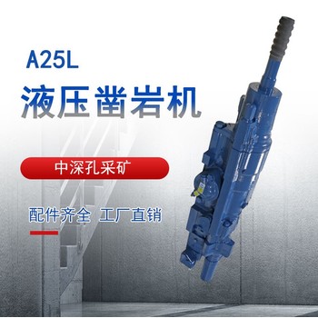 小型全液壓鑿巖機蘭州A25L批發(fā)