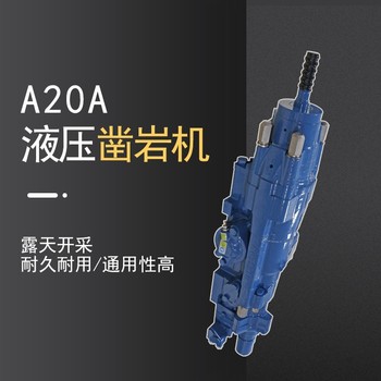 鉆機安徽安慶A20A液壓鑿巖機全液壓鑿巖機