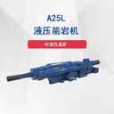 小型鑿巖機(jī)價(jià)格樂(lè)山A25L安裝