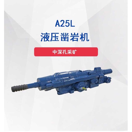 小型全液壓鑿巖機內江A25L尺寸