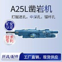 小型全液壓鑿巖機忻州A25L市場