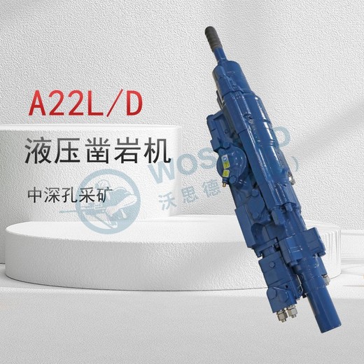 河北生產(chǎn)A22L/D廠家沃思德全液壓鑿巖機(jī)