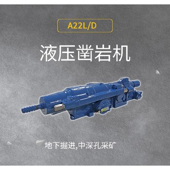 河北生產(chǎn)A22L/D廠家沃思德煤礦用液壓鑿巖機(jī)