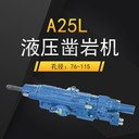 小型全液壓鑿巖機酒泉A25L品牌
