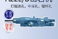 出售沃思德液壓式動鑿巖機
