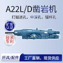 河北生產A22L/D加工沃思德全液壓動鑿巖機