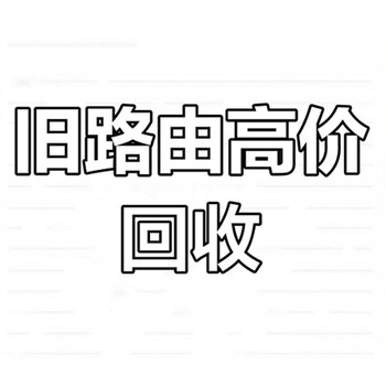 長沙華為路由器回收,華為路由器回收公司