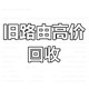 路由器回收公司圖