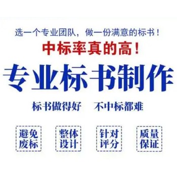 成都做標(biāo)書(shū)機(jī)構(gòu)一對(duì)一服務(wù)